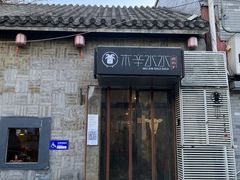 门面-庭院·冰煮羊·铜锅涮肉(西单店)