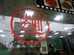 -富贵面馆(镇坪路店)