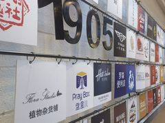-1905文化创意园