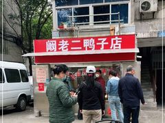 -阚老二鸭子店(来凤小区店)