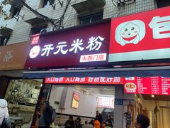 -永华米粉(总店)
