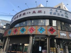 门面-乔家满族八大碗(流水沟店)