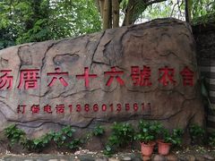 -杨厝六十六农庄农舍(杨厝路店)