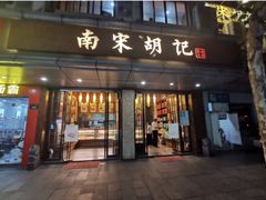 门面-南宋胡记(杭州体育场路店)