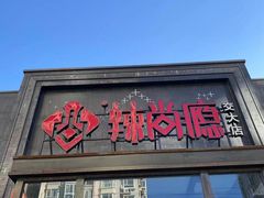 门面-辣尚瘾·烤鱼·新川菜(交大直营店)