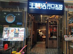 -王慧洁开口虾水饺·地道东北菜(银泰城店)