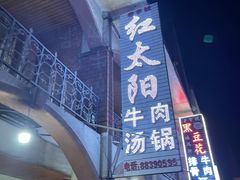 门面-花水湾红太阳牛肉汤锅
