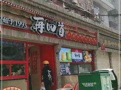 -再回首(西关木塔巷店)