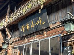 -荣家小吃(紫阳街店)