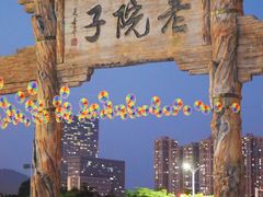-厦门老院子景区