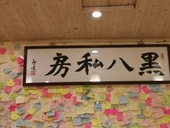 -黑八私房老北京炸酱面