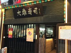 门面-大雄寿司(中华广场店)