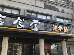 门面-荣华基·现炒快餐(肇嘉浜路店)