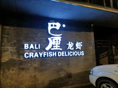 门面-巴厘龙虾·榜首油焖大虾(音乐学院·沿江酒馆店)