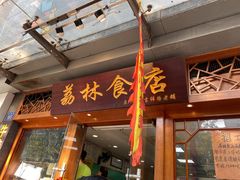 门面-荔林食店(西华路店)