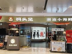 -码头见·潮汕菜(领展中心城店)