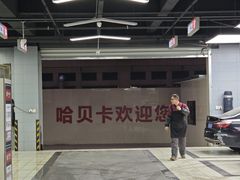 -天猫养车(哈贝卡硕士路店)