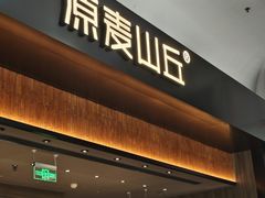 -原麦山丘(世纪金源店)