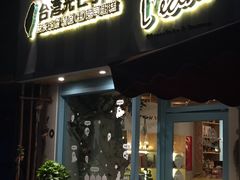 -台灣光芒手作(万安街店)