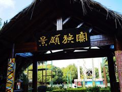 -云南民族村