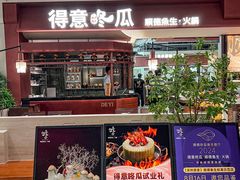 -得意咚瓜·顺德鱼生·冬瓜火锅(深圳首店)