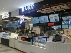 -野人先生现做冰淇淋(西安赛格店)