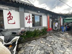 -挖色菜香园(大理店)