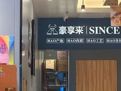 -豪享来中西餐厅(隆昌店)