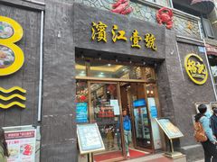门面-新榕记滨江壹號
