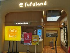 -fufuland·生乳舒芙蕾(北京·合生汇店)