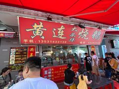 门面-黄连大头华烧鹅店(大良店)