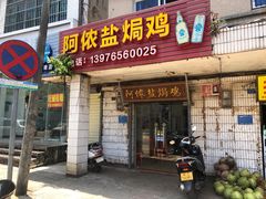 -阿侬盐焗鸡(清澜店)