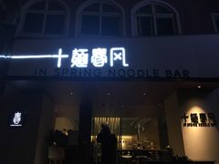-十面春风·江南面馆(崇宁路店)