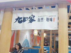 -九田家黑牛烤肉(溧水万达店)