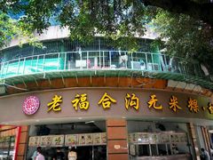 -老福合沟无米粿甜汤粿品店