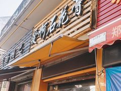 门面-爱啊石花膏