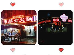 门面-东镇老火锅(长春路首店)