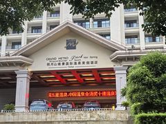 -宜春明月山维景国际温泉度假酒店