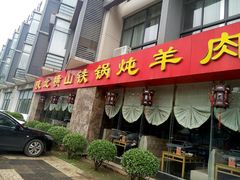 门面-名羊天下陕北横山铁锅炖羊肉(博文路店)