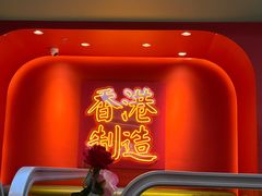 -避风塘(嘉兴八佰伴店)