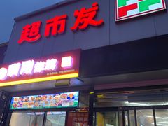 -超市发(北京人家店)