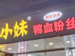 -鸭小妹鸭血粉丝(老门东店)
