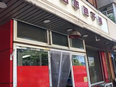 门面-四平包子铺