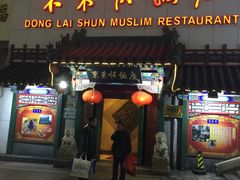 -东来顺饭庄(王府井步行街店)