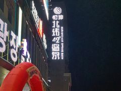 -恒坤北纬42度温泉洗浴(公园路店)