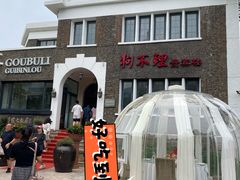 -狗不理(贵宾楼店)