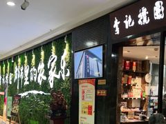 -李记搅团•非遗陕菜(太华南路店)