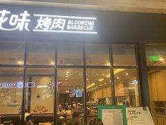 门面-花味·自助烤肉(雨花客厅店)