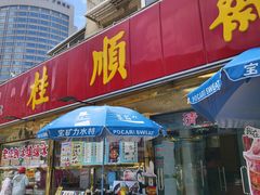 -桂顺斋(欢庆楼店)