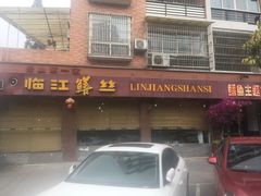 门面-乐山第一家临江鳝丝(茶坊路店)